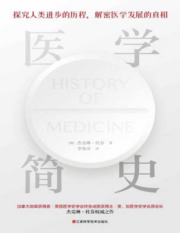 医学简史（插图本。加拿大医学史学家、美国医学史学会终身成就奖得主：杰克琳&middot;杜芬权威之作。探究人类医学史进步的历程，解密医学领域发展的真相，一本通俗易懂、干货满满的世界医学简史。）（杰克琳&middot;杜芬）（2021）