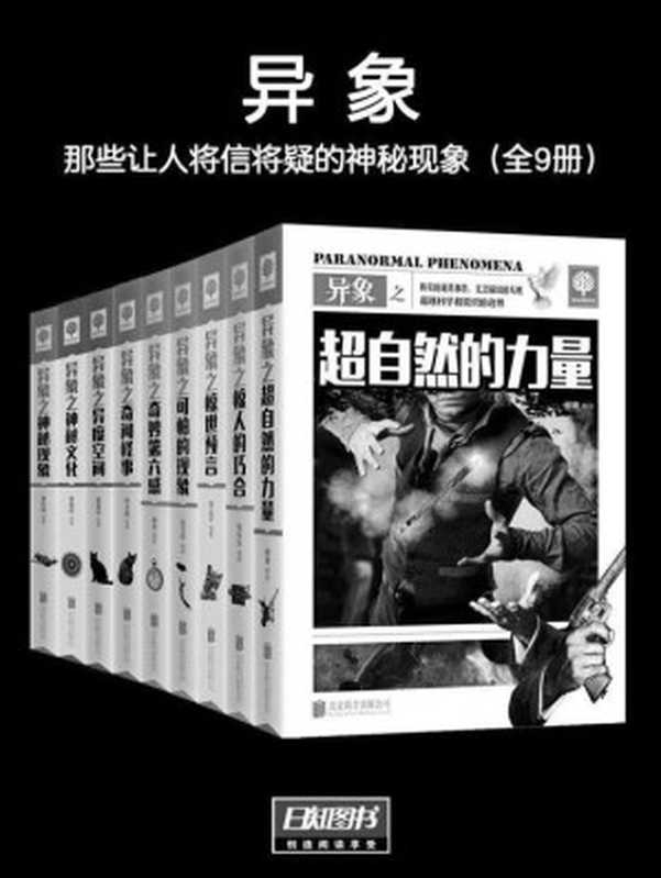 异象：那些让人将信将疑的神秘现象（全9册） (悦读时光套装)（霍晨昕 等）（2015）