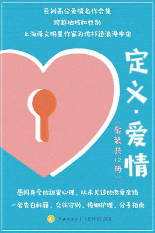 定义&middot;爱情（套装共12册）（萨莉&middot;鲁尼（Sally Rooney） & 石黑一雄（Kazuo Ishiguro） & 玛格丽特&middot;杜拉斯（Marguerite Duras） & 三岛由纪夫（Mishima Yukio）等）（上海译文出版社 2021）