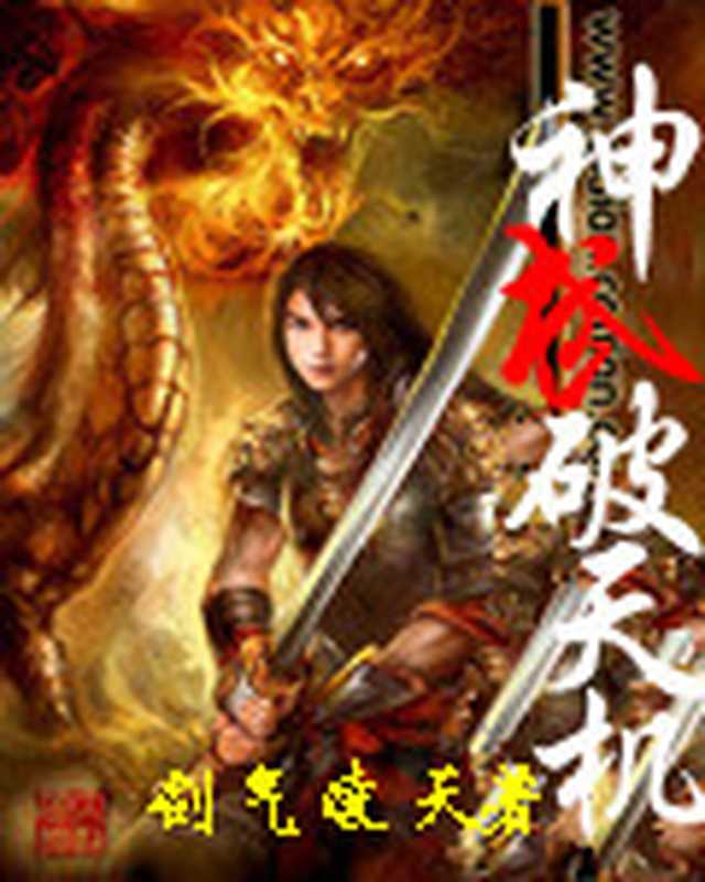 神武破天机（Unknown）