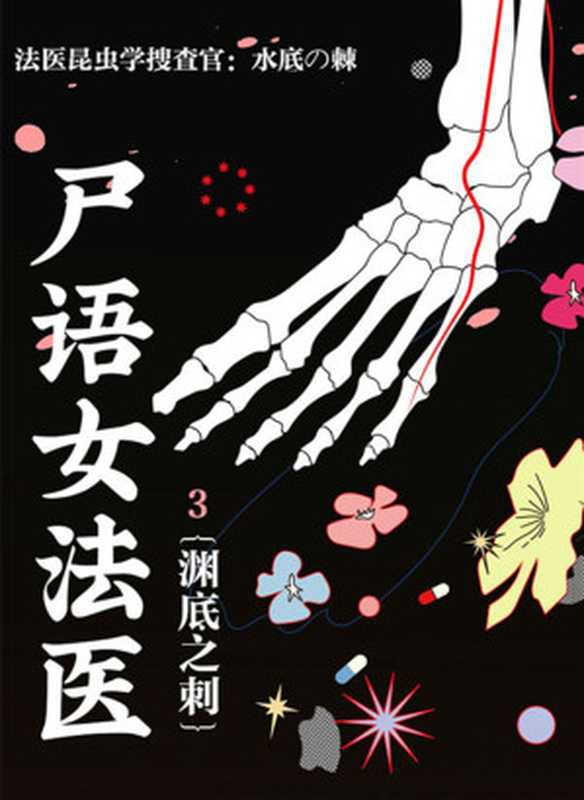 尸语女法医3：渊底之刺（川濑七绪）（推理罪 &ndash; 侦探推理门户网站 2020）