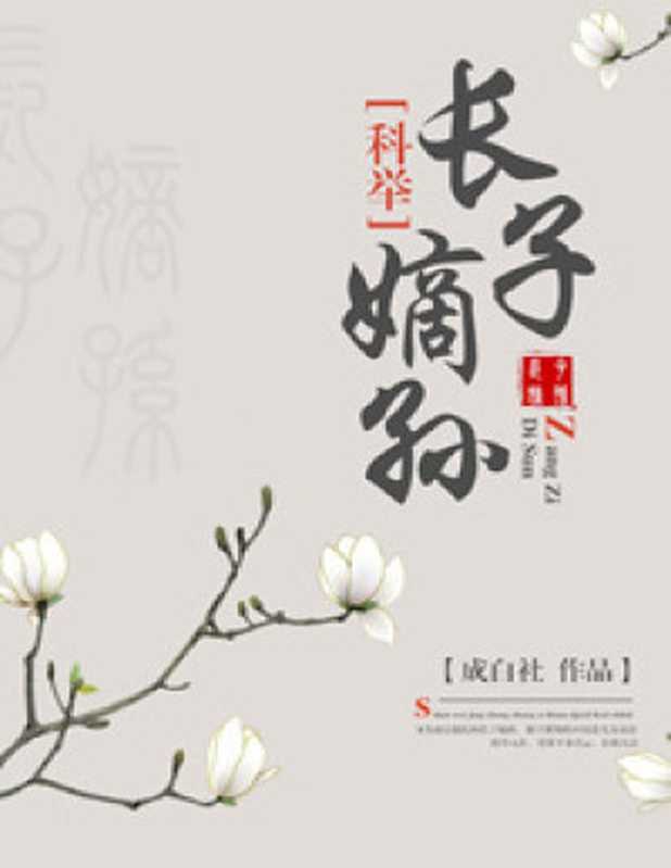 长子嫡孙（科举）（成白社）