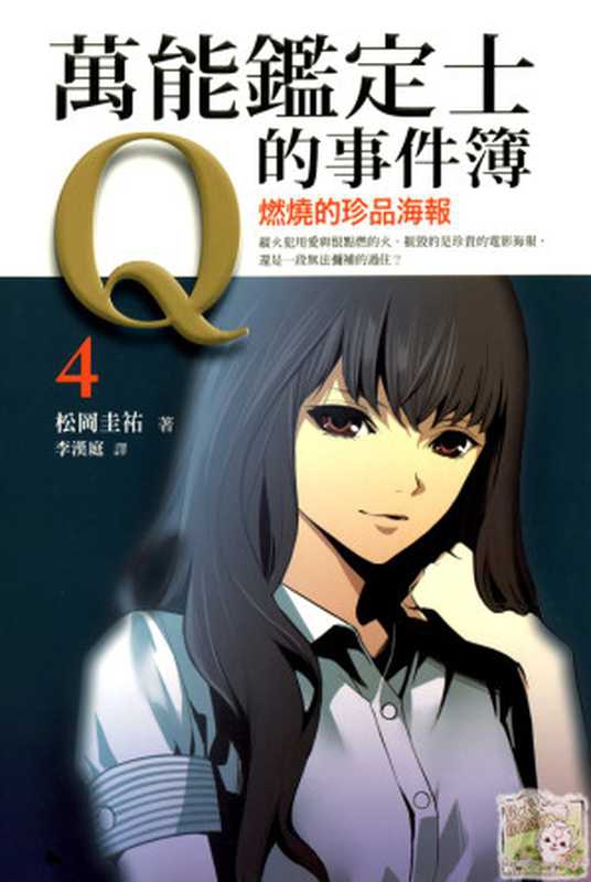 万能鉴定士Q的事件簿 4（松冈圭佑）（epub掌上书苑 2013）
