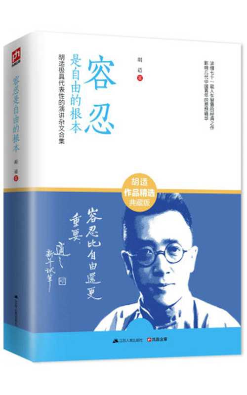 容忍是自由的根本（胡适极具代表性的演讲杂文合集）（豆瓣评分8.4）（胡适）（2015）