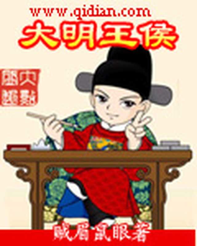 《大明王侯》（贼眉鼠眼）（epub掌上书苑 2012）