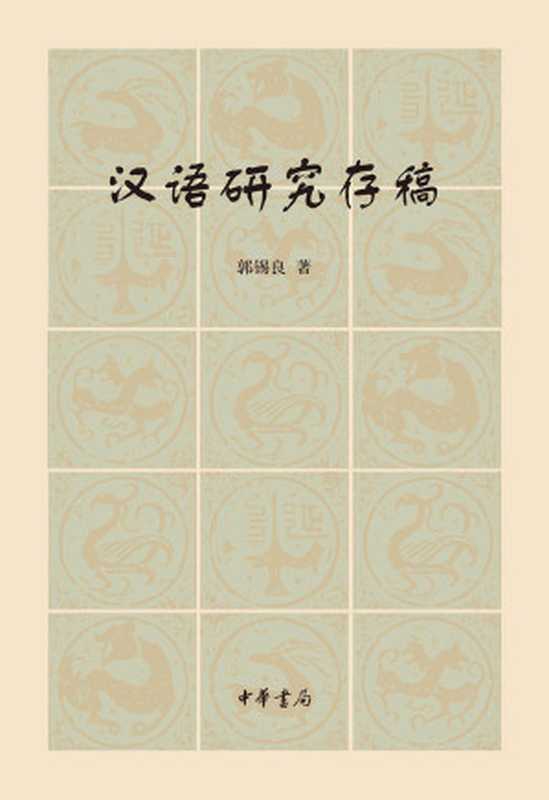 汉语研究存稿（郭锡良著）（中华书局 2017）