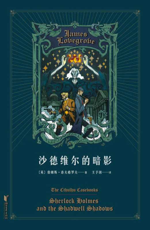 沙德维尔的暗影（福尔摩斯大战克苏鲁，经典跨界，恐怖无限。离奇的谋杀案其实是一场召唤远古神衹的祭祀仪式）（詹姆斯&middot;洛夫格罗夫 [詹姆斯&middot;洛夫格罗夫]）（浙江文艺出版社 2019）