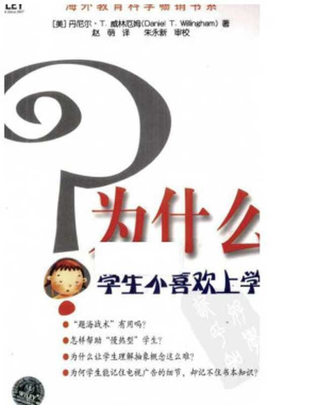 为什么学生不喜欢上学（（美）丹尼尔&middot;T.威林厄姆 著；赵萌 译）（江苏教育出版社 2010）