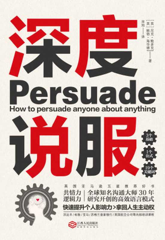 深度说服：用共情力和逻辑力轻松说服别人(英国亚马逊五星推荐好书，国际沟通大师研究30年开创的高效语言模式，沃达丰、标致、宝马、苏格兰皇家银行等公司内部培训课程。掌握谈话主动权，所有场合无往不利。)（尼克&bull;鲍多克 & 鲍勃&middot;海华德）（2019）