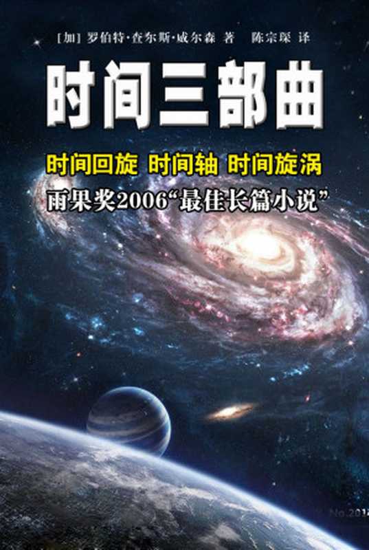 时间三部曲（罗伯特&middot;查尔斯&middot;威尔森）（2015）