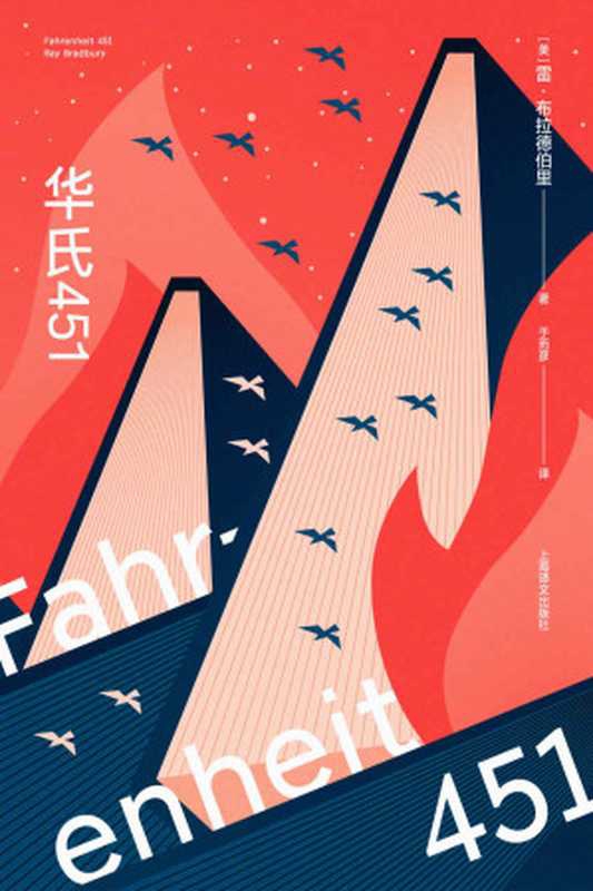 华氏451（全新特别版）【上海译文出品！火可以烧毁书，但烧不掉记忆！科幻大师雷&middot;布拉德伯里不朽名作十周年珍藏版！特吕弗经典电影原著小说，蔡康永奇葩说力荐】（雷&middot;布拉德伯里(Ray Bradbury)）（上海译文出版社 2022）