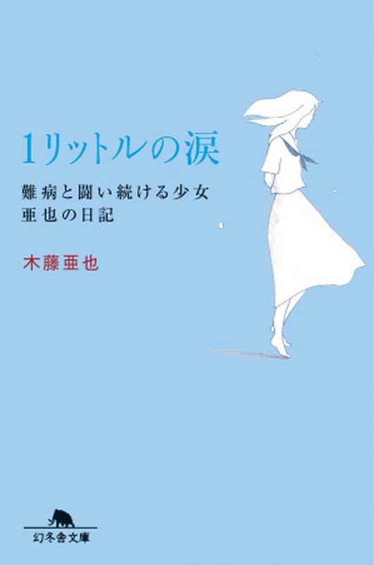 １リットルの涙 難病と闘い続ける少女亜也の日記（木藤亜也）（株式会社幻冬舎 2005）