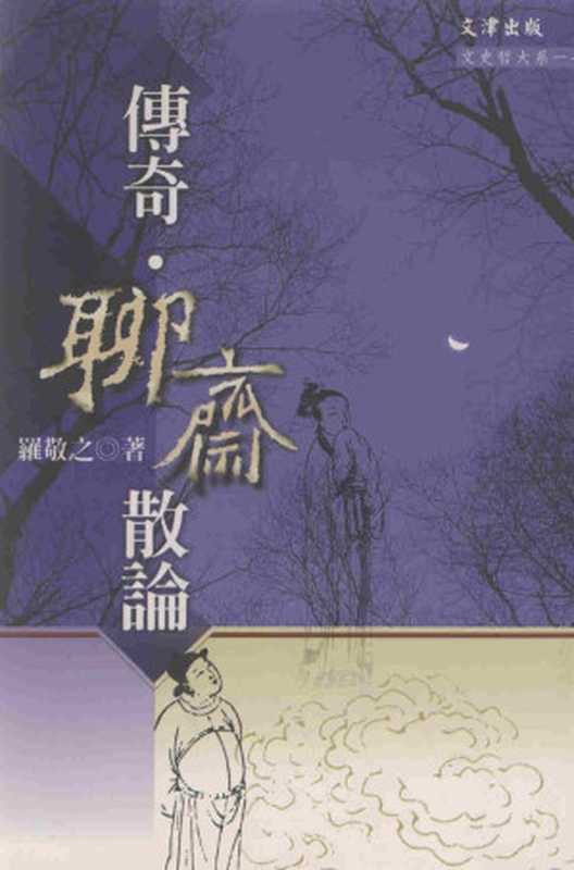 傳奇&middot;聊齋散論（羅敬之）（文津出版社 2002）