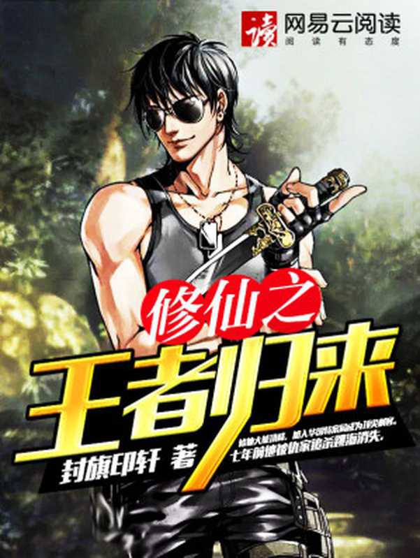 修仙之王者归来（Unknown）