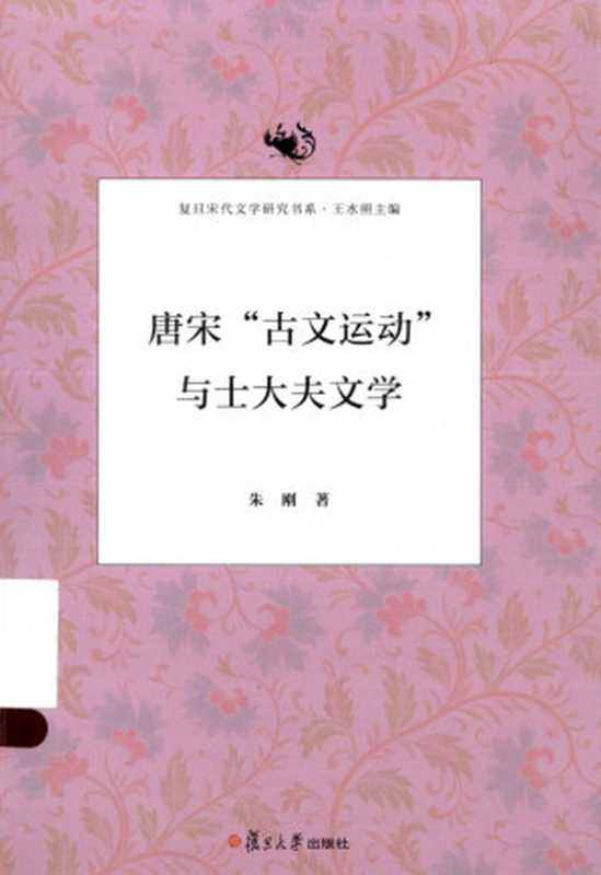 唐宋&ldquo;古文运动&rdquo;与士大夫文学（朱刚）