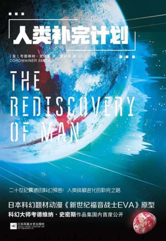 人类补完计划(《新世纪福音战士EVA》原型，科幻大师考德维纳&bull;史密斯作品集首度公开，集科幻、预言、哲学、心理学于一身的神作。)（考德维纳&bull;史密斯）（江苏凤凰文艺出版社 2020）