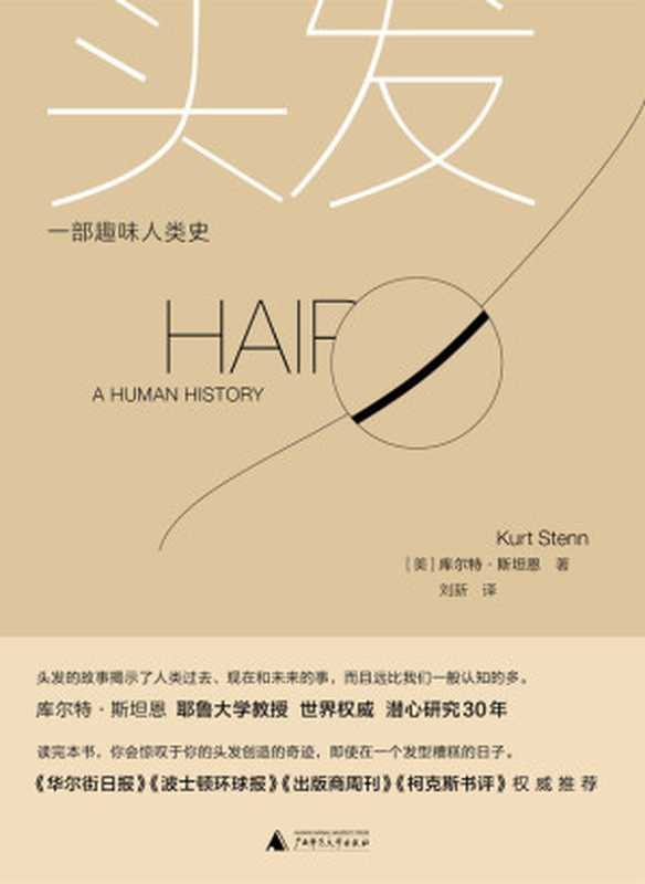 头发：一部趣味人类史（（美）库尔特&middot;斯坦恩（Kurt Stenn） 著；刘新 译）（广西师范大学出版社 2018）