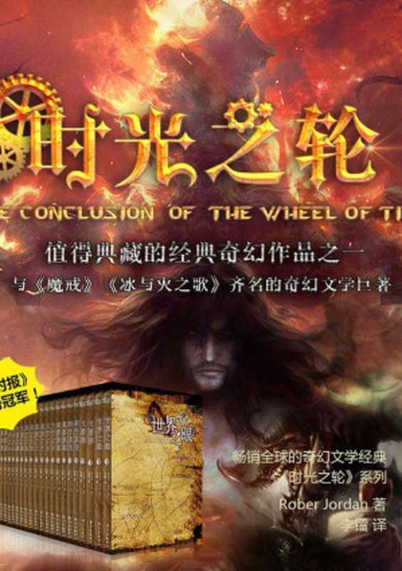 时光之轮全集（[美] 罗伯特&middot;乔丹 [[美] 罗伯特&middot;乔丹]）（2008）
