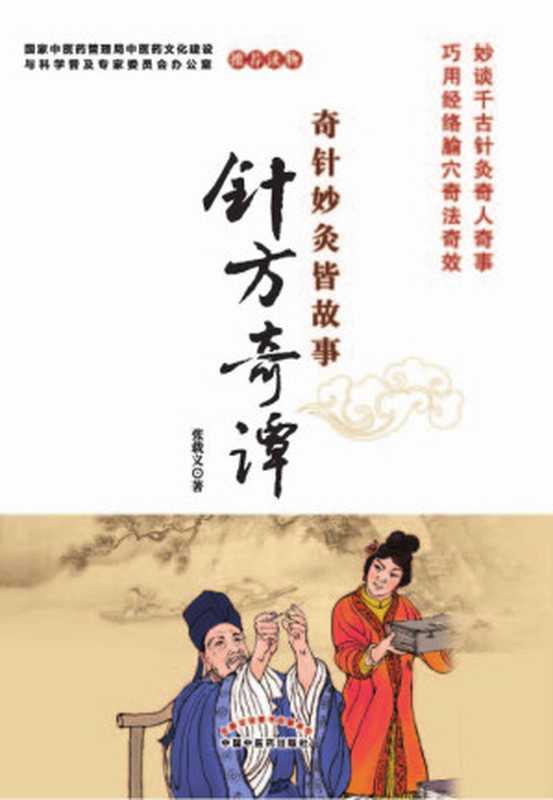 针方奇谭 (奇针妙灸皆故事)（张载义）（中国中医药出版社 2016）