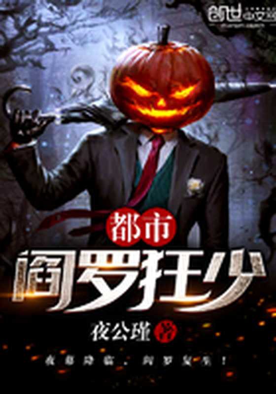 都市阎罗狂少（Unknown）