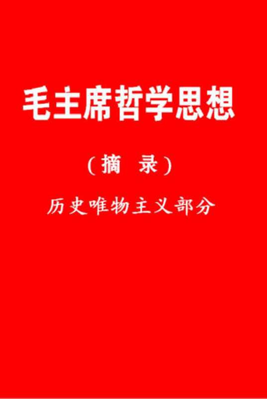 毛主席哲学思想&mdash;&mdash;历史唯物主义部分（摘录）（北京大学哲学系资料室）（2007）