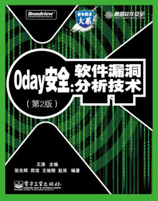 0day安全 （第2版） &ndash; 软件漏洞分析技术（王清 主编）（电子工业出版社 2011）