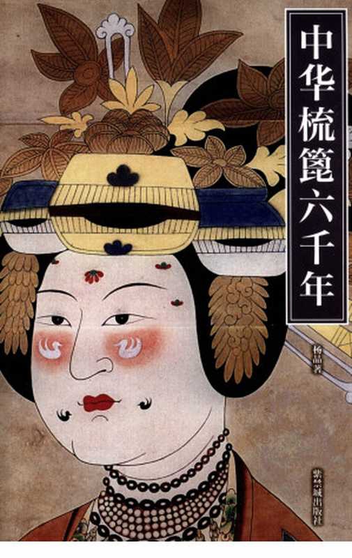 中华梳篦六千年（杨晶）（紫禁城出版社 2006）