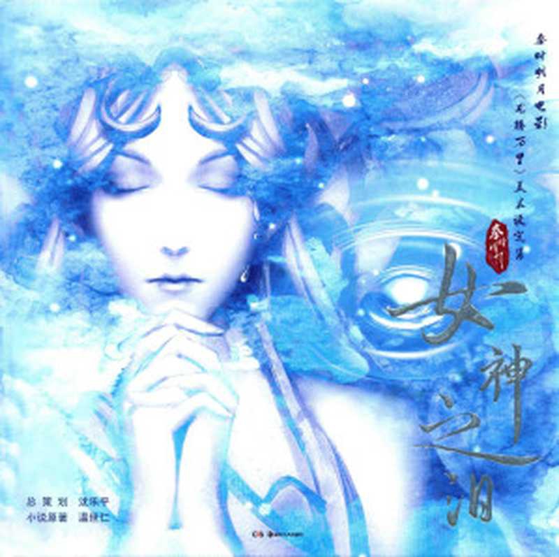 女神之泪：秦时明月电影《龙腾万里》美术设定集（沈乐平（总策划）， 温世仁（原著））（湖南美术出版社 2014）