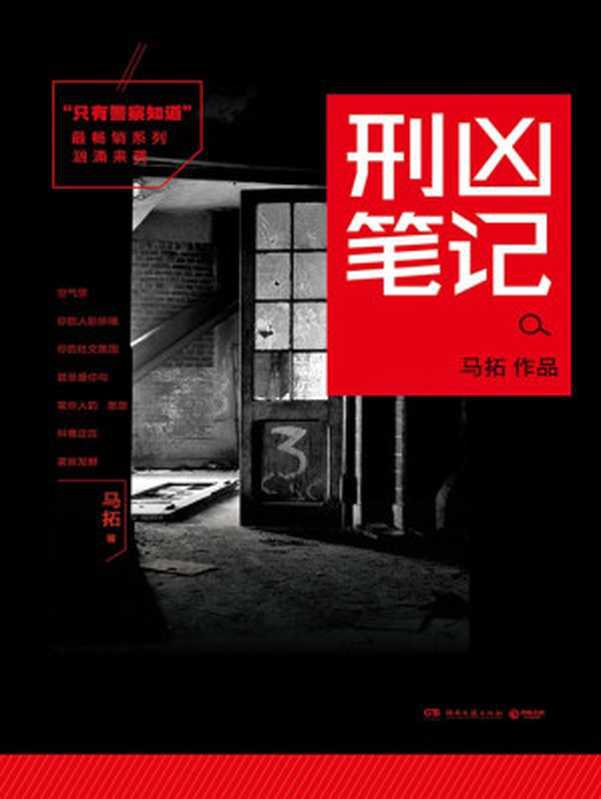只有警察知道：刑凶笔记（马拓）（2015）