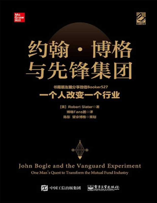 约翰&middot;博格与先锋集团：一个人改变一个行业（医生曾对他下了悲观的诊断，他却顽强地活了59年。作为CEO被开除，却创立了伟大的先锋集团） (博文视点图书)（Robert Slater）（电子工业出版社 2019）