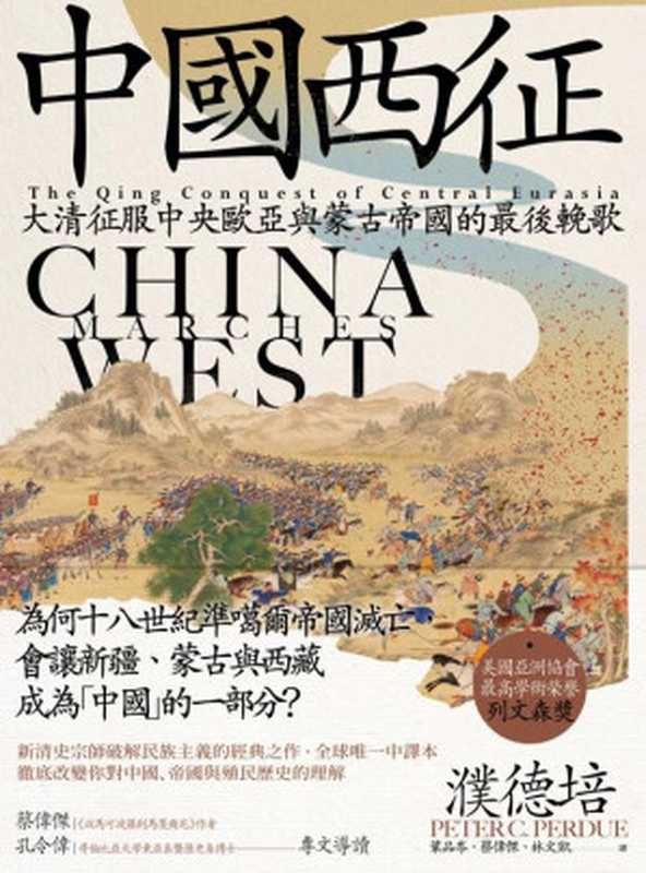 中国西征：大清征服中央欧亚与蒙古帝国的最后挽歌（濮德培）（卫城出版   远足文化事业股份有限公司 2021）