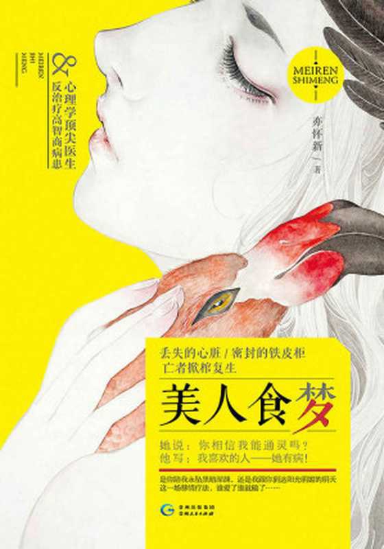 美人食梦（心理学医生 VS 反治疗高智商病患，是你陪我永坠黑暗深渊，还是我跟你到达阳光明媚的明天。） (大鱼文化畅销系列)（亦怀新）（贵州人民出版社 2017）