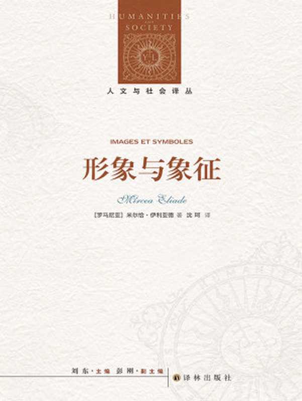 形象与象征 (人文与社会译丛)（米尔恰&bull;伊利亚德）（译林出版社 2022）