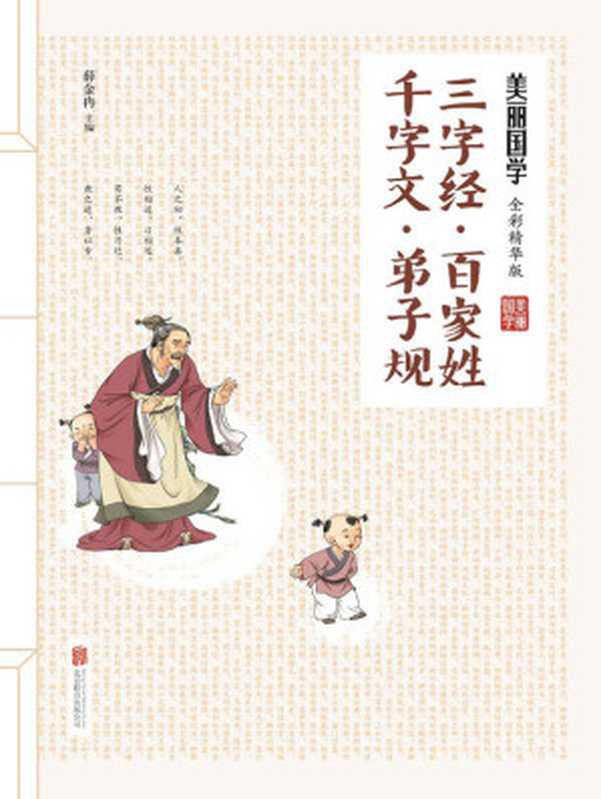 三字经&middot;百家姓&middot;千字文&middot;弟子规（500幅纯手绘彩色漫画，萌态十足；200则传世经典故事，权威解读。经典的蒙学，顽皮的孩童，二者因这本书，变得其乐融融。） (美丽国学)（薛金冉）（北京联合出版公司 2016）