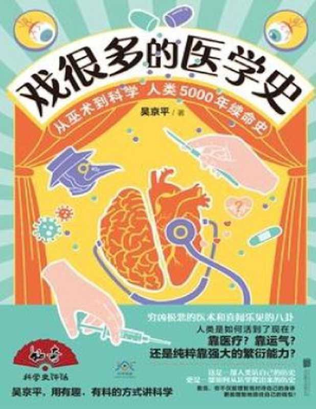 戏很多的医学史【文字版】（吴京平）（北京联合出版公司 2022）