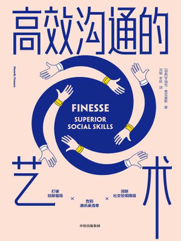 高效溝通的藝術（[瑞典]亨瑞克&middot;費克塞斯）（中信出版集團 2019）
