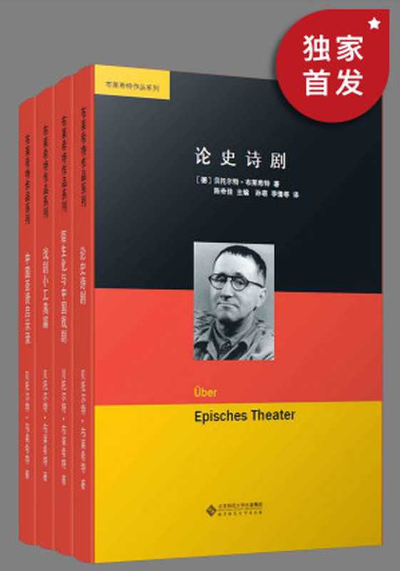 布莱希特作品集（套装共四册）【二十世纪上半期世界最为著名的戏剧家、诗人，天才导演，当代&ldquo;教育剧场&rdquo;的启蒙人物！&ldquo;欧洲最后一位知识分子&rdquo;本雅明、喜剧大师卓别林赞誉！现代戏剧最具影响力的戏剧大师 布莱希特 作品集！豆瓣高分推荐！】（贝托尔特&middot;布莱希特）（2020）