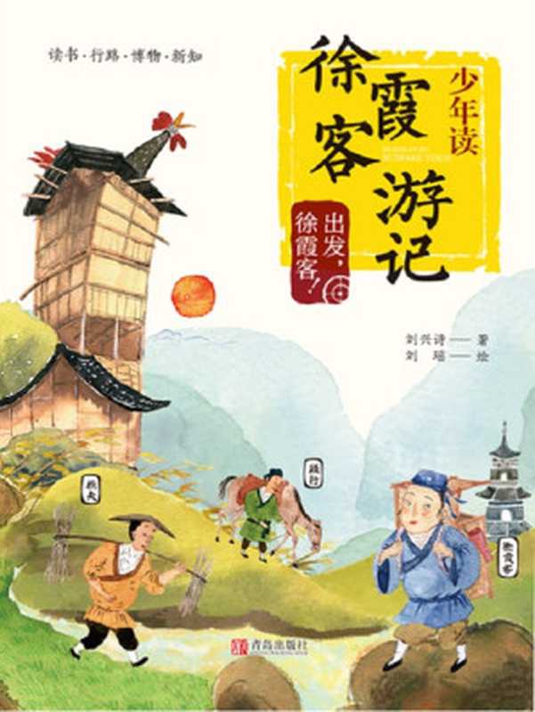 少年读徐霞客游记1：出发，徐霞客！（刘兴诗）（青岛出版社 2020）