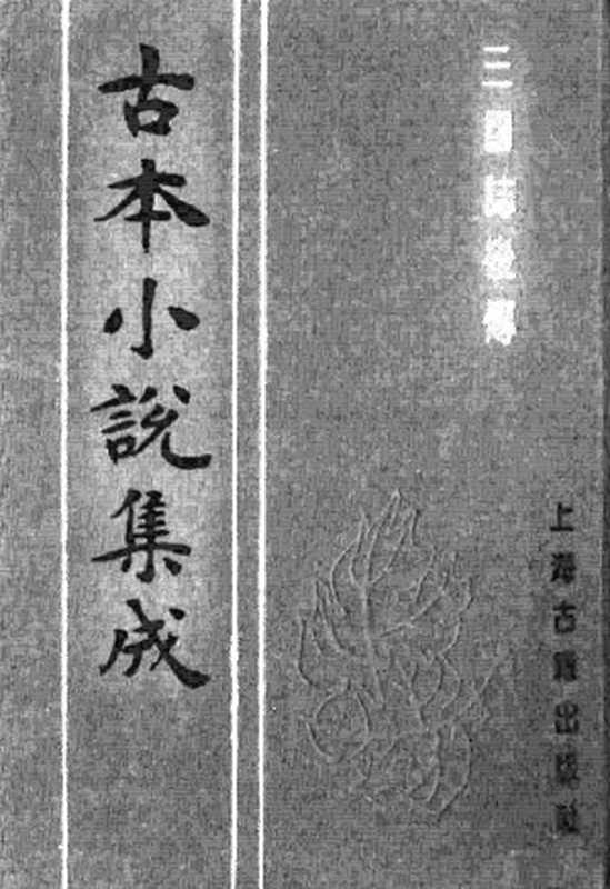 古本小说集成 3058 [明]酉阳野史编次-三国志后传（万历刊本）（三）（上海古籍出版社1994）（[明]酉阳野史编次）（2016）