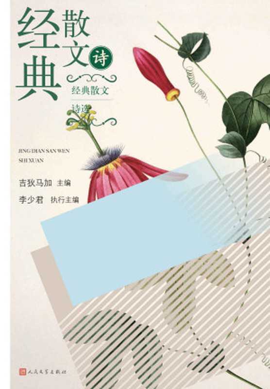 经典散文诗选（精选20世纪中国诗歌史上的经典篇目；一本书尽览中国散文诗的精粹）（吉狄马加）（人民文学出版社 2020）