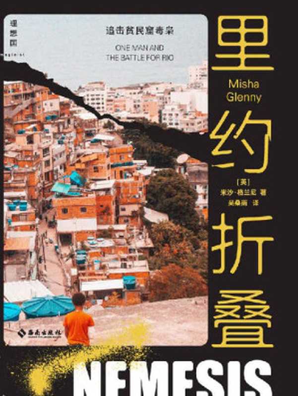 里约折叠（深入南美洲超大型贫民窟，探访全球毒品经济的源头，21世纪巴西的光明与黑暗 理想国出品）（米沙&middot;格兰尼）（2021）