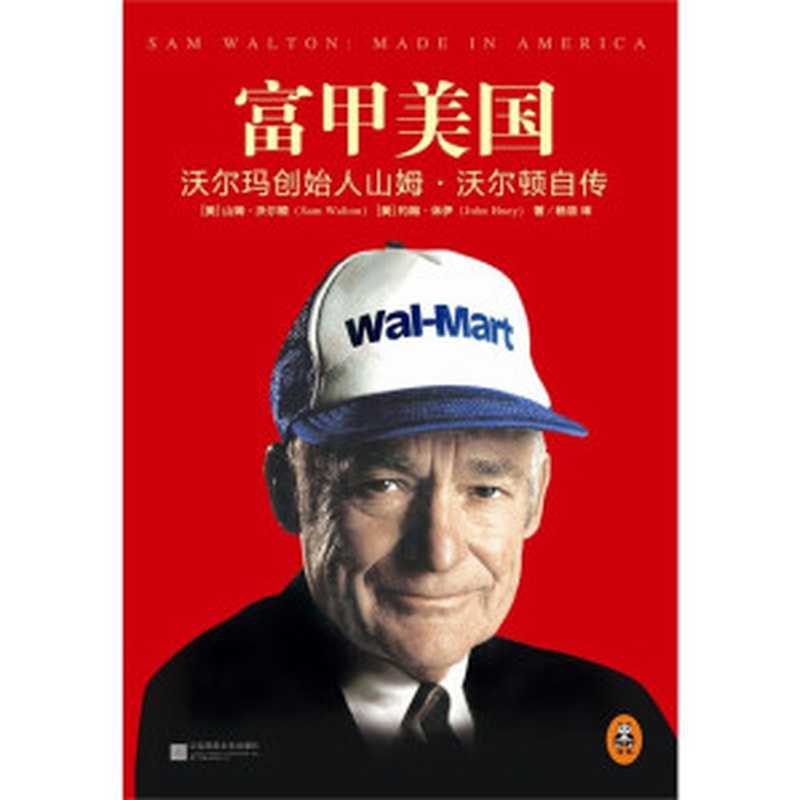 富甲美国：沃尔玛创始人山姆.沃尔顿自传（被刘强东、雷军、贝佐斯翻烂了的书，《财富》75本商业必读书之一，乔布斯、巴菲特、老布什、杰克韦尔奇最敬佩的企业家，刘强东作序推荐）（读客创业者文库）（山姆沃尔顿 约翰休伊，杨蓓 译）（江苏凤凰文艺出版社 2015）