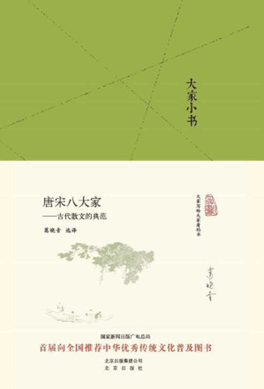 唐宋八大家&mdash;&mdash;古代散文的典范 (大家小书精装本)（葛晓音）（2018）