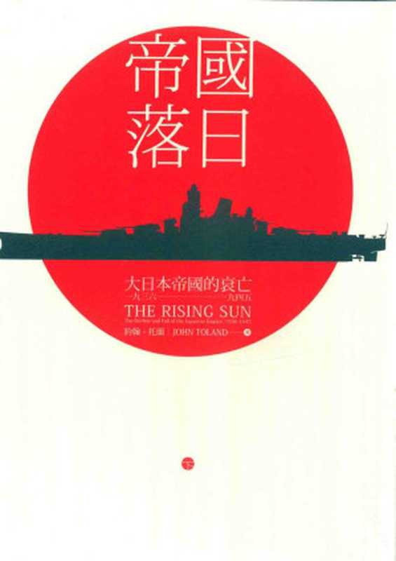 帝國落日：大日本帝國的衰亡1936-1945 (下) = The rising sun the decline and fall of the Japanese empire， 1936-1945（約翰&middot;托蘭 (John Toland) 著； 吳潤璿 譯）（八旗文化   遠足文化事業股份有限公司 2015）