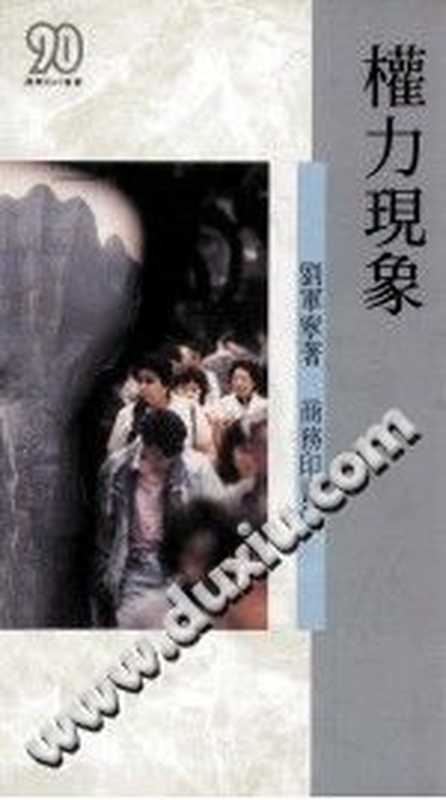 权力现象（刘军宁）（商务印书馆（香港）有限公司 1991）