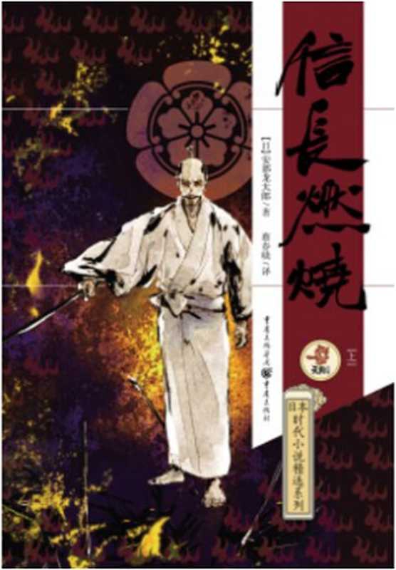 信长燃烧（下册）（[日]安部龙太郎）（重庆出版社 2017）