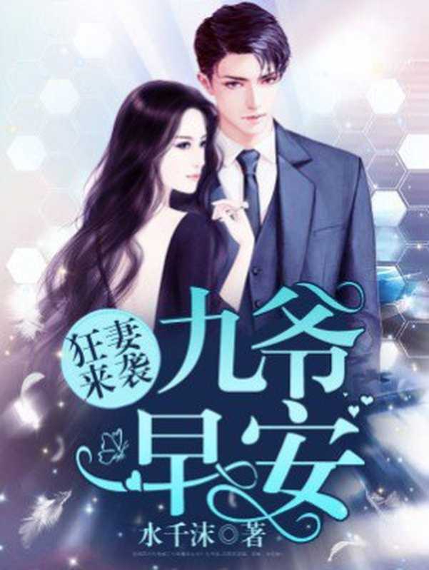 狂妻来袭：九爷，早安！（Unknown）