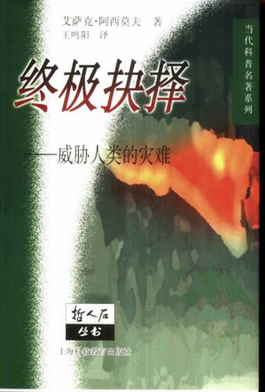 [哲人石丛书&middot;当代科普名著系列]终极抉择：威胁人类的灾难（[美]阿西莫夫）（上海科技教育出版社 2000）