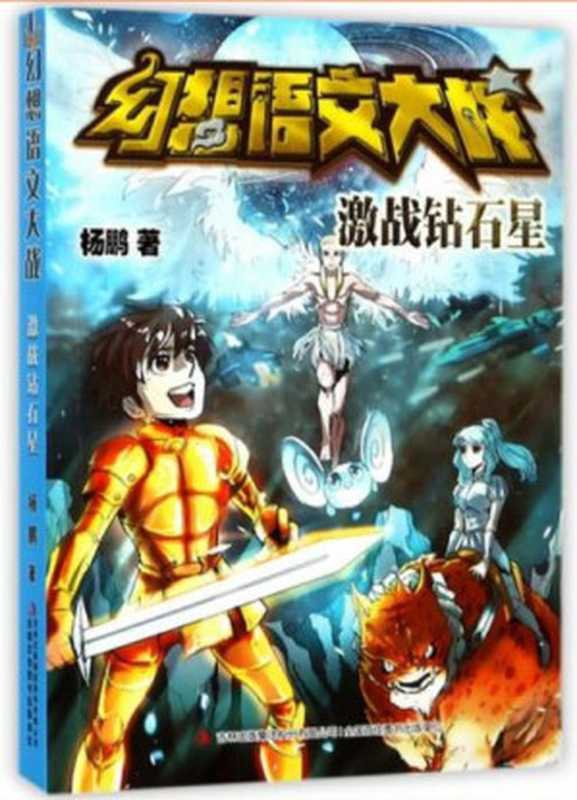 幻想语文大战：激战钻石星（杨鹏）（吉林出版集团股份有限公司 2017）