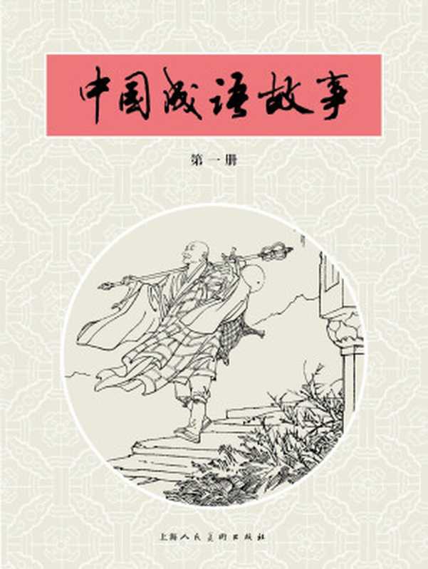 中国成语故事&middot;第一册 (中国成语故事连环画)（金文明等）（上海人民美术出版社 2015）